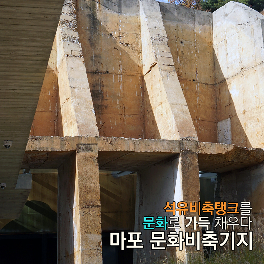 석유비축탱크를 문화로 가득 채우다 <마포 문화비축기지>
