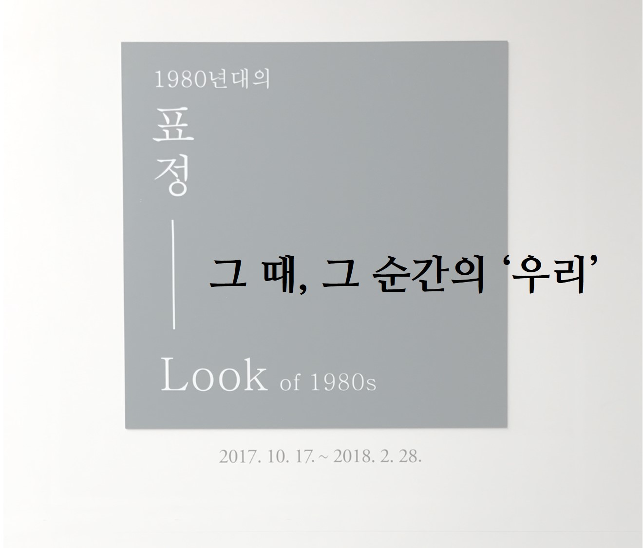 그 때, 그 순간의 ‘우리’ _ 대한민국역사박물관 사진전 <1980년대의 표정>