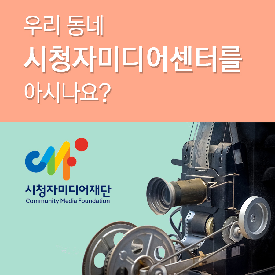 우리 동네 시청자미디어센터를 아시나요?