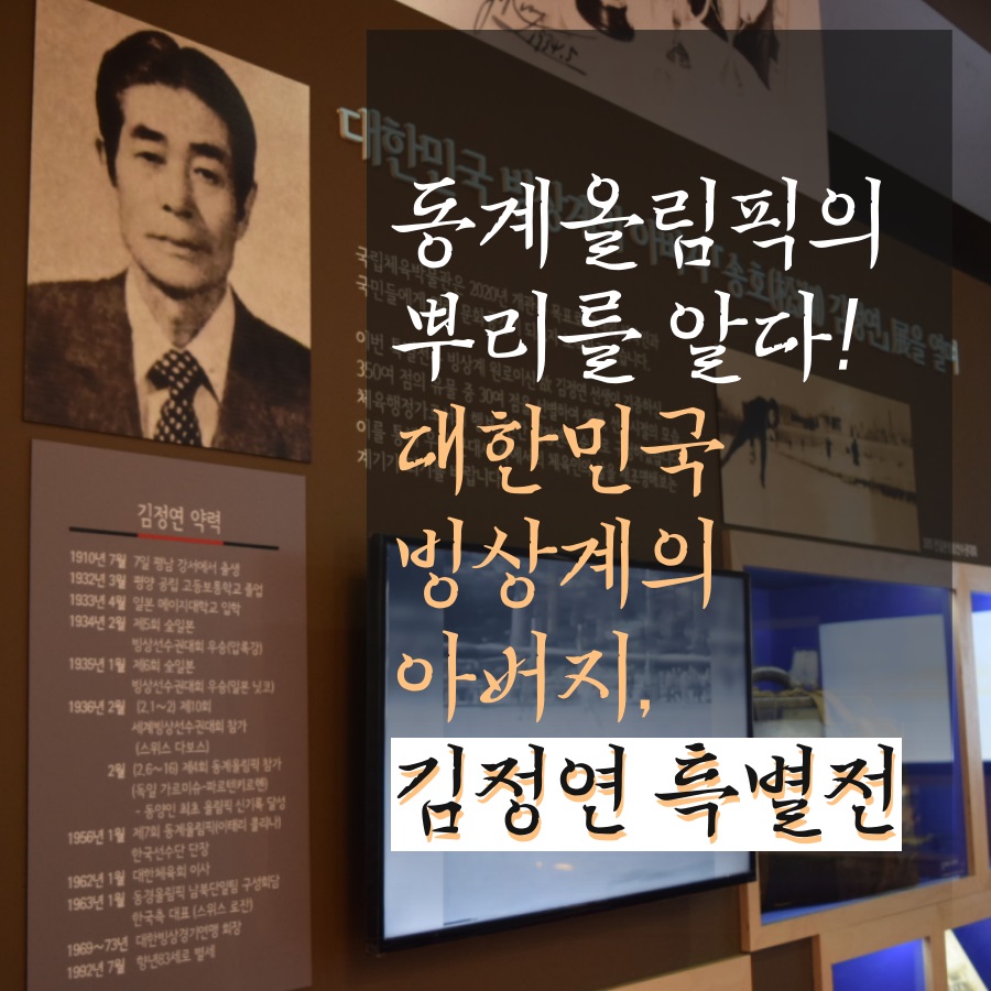 동계올림픽의 뿌리를 알다! <대한민국 빙상계의 아버지, 김정연> 특별전