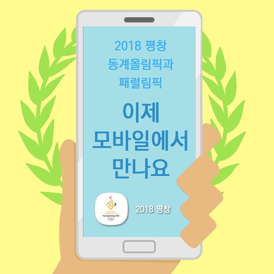 2018 평창대회를 모바일에서 만나요 <2018 평창 공식앱>