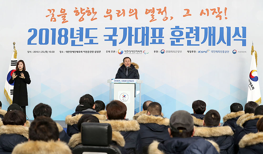 문체부 장관, 2018 장애인 국가대표 훈련 개시식 참석(2018. 01. 25.)