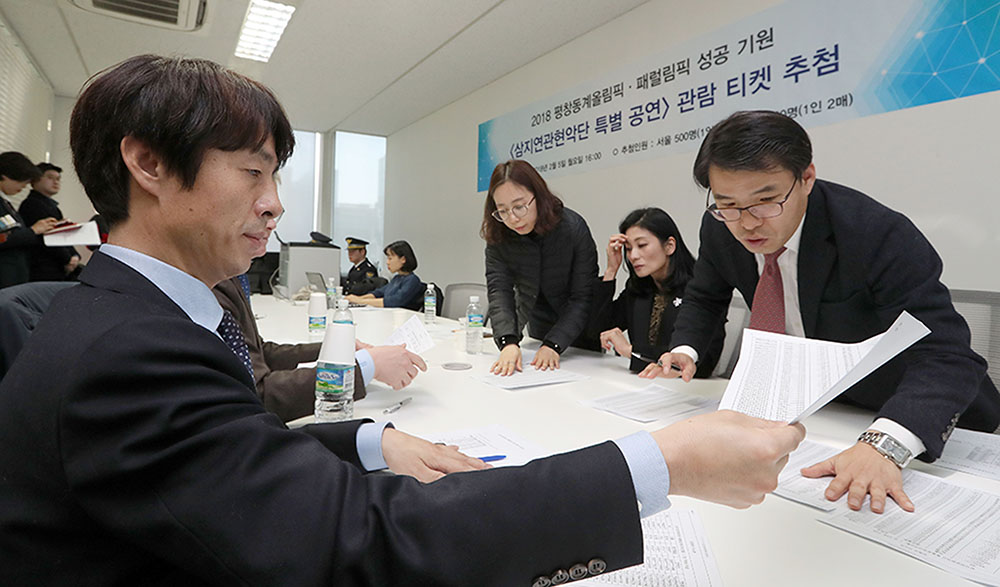 ‘삼지연관현악단’ 특별공연 관람티켓 당첨자 선정(2018. 02. 05.)