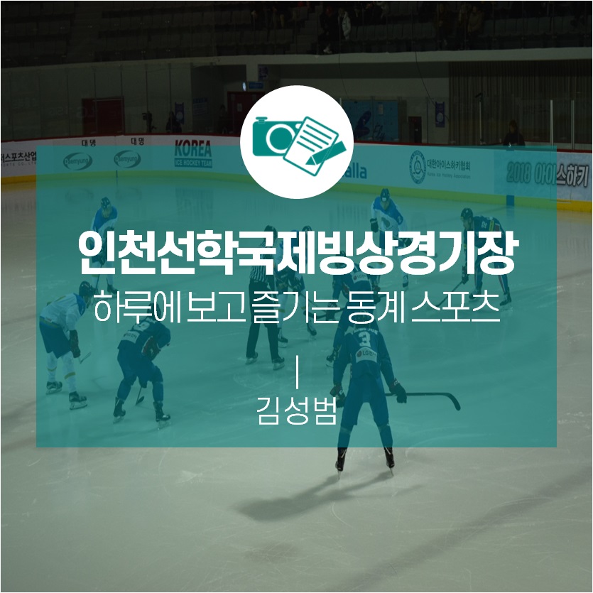 하루에 보고 즐기는 동계스포츠! 인천선학국제빙상경기장