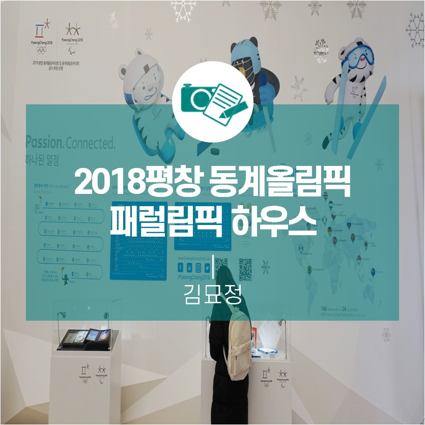 서울 한복판에서 평창을 만나다 <KEB하나은행 2018 평창 동계올림픽·패럴림픽 하우스>