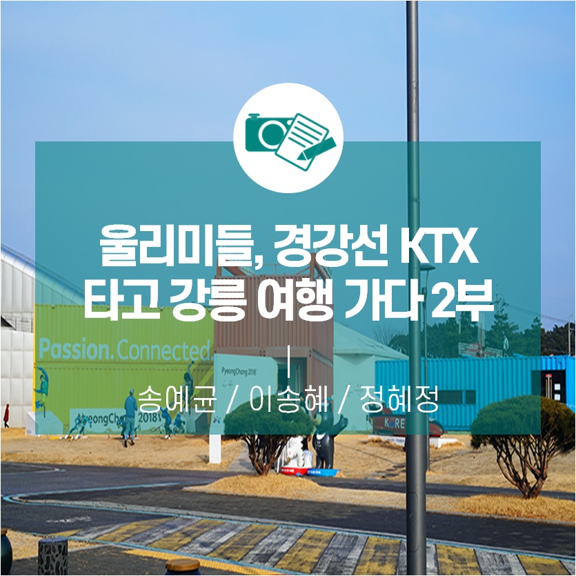 울리미들, 경강선 KTX 타고 강릉 여행 가다 2부