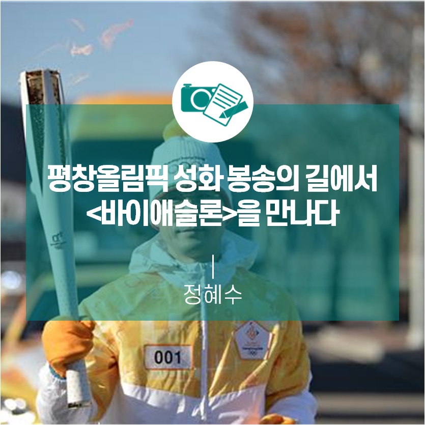 평창올림픽 성화봉송의 길에서 바이애슬론을 만나다.