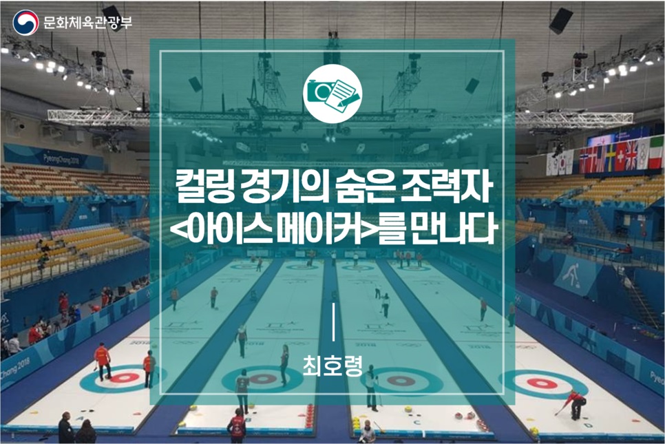 컬링 경기의 숨은 조력자, 아이스 메이커를 만나다