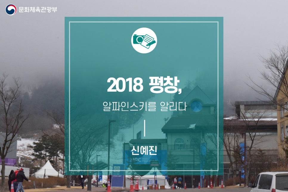 2018 평창, 알파인 스키를 알리다