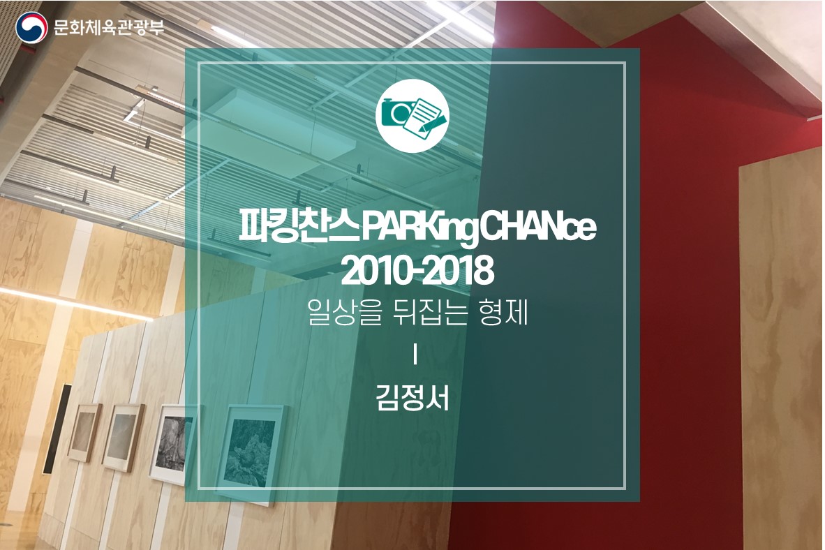 일상을 뒤집는 형제 <파킹찬스 PARKing CHANce 2010-2018>