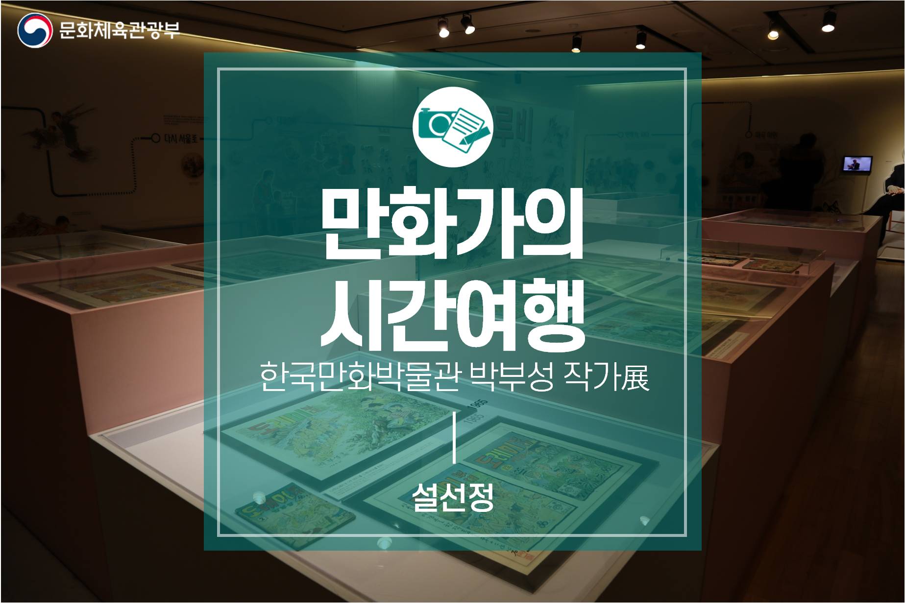 만화와 함께 떠나는 즐거운 여행 ‘한국만화박물관 박부성 작가展 <만화가의 시간여행>’