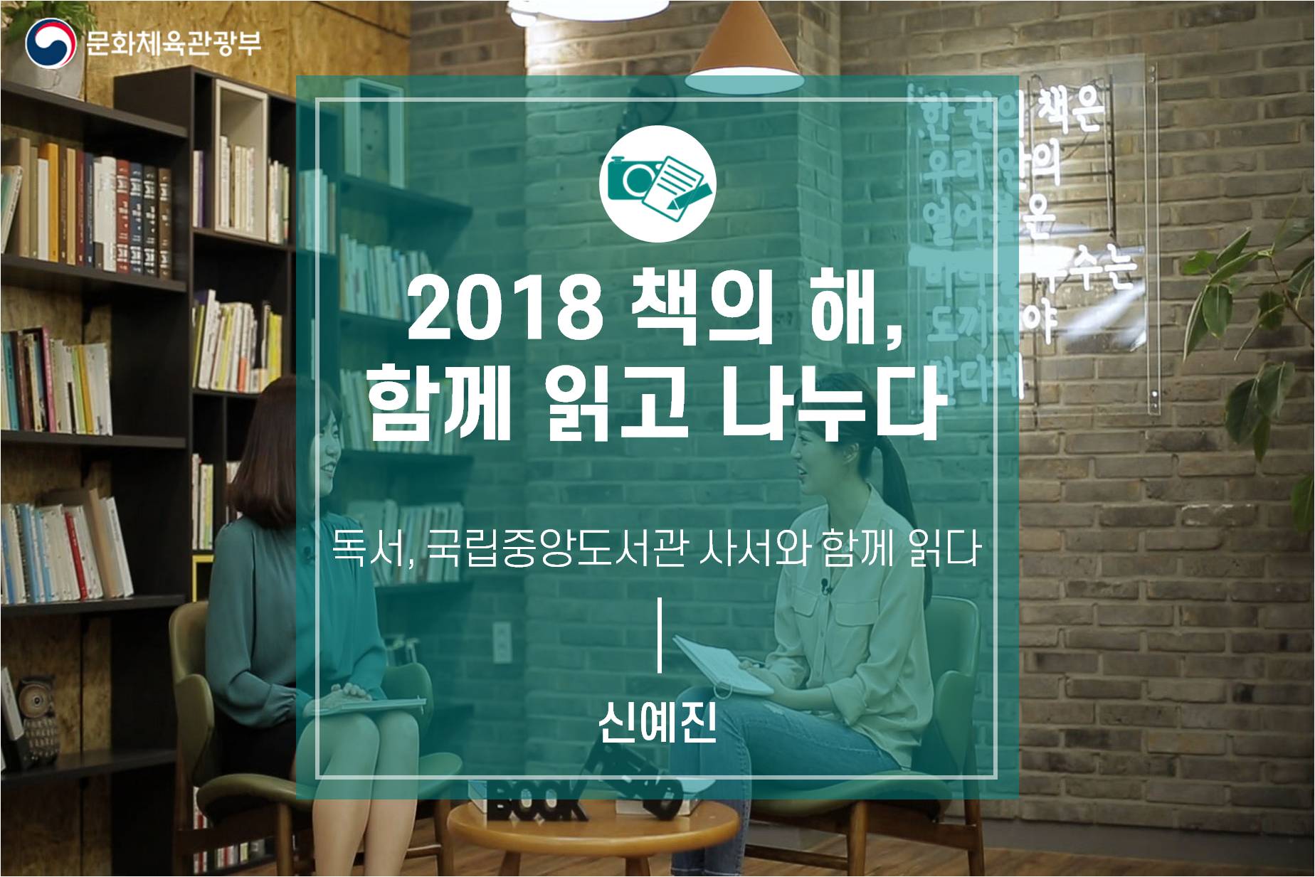 2018 책의 해, 함께 읽고 나누다 ‘독서, 국립중앙도서관 사서와 함께 읽다’