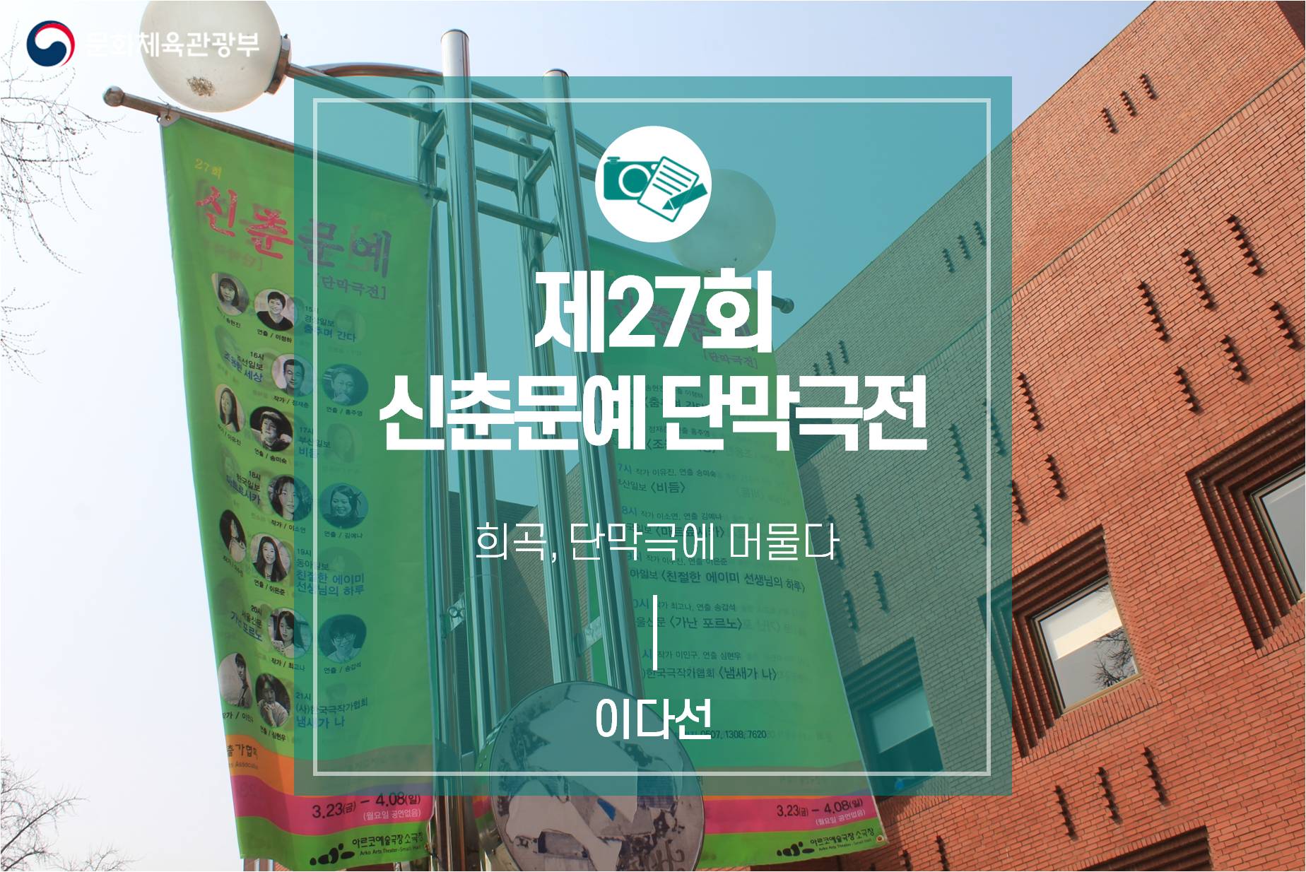 ‘희곡, 단막극에 머물다’ 제27회 신춘문예 단막극전