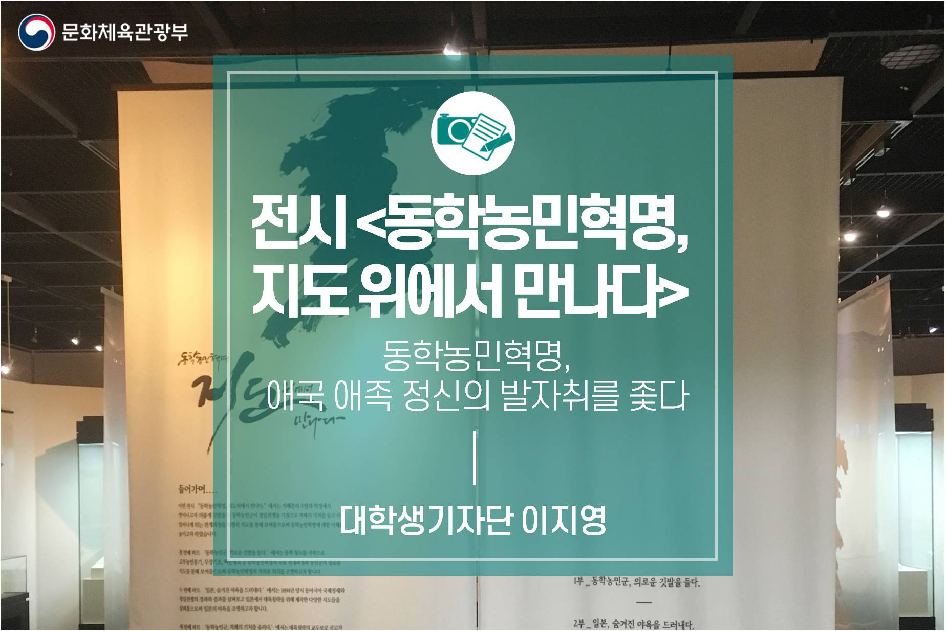 동학농민혁명, 애국·애족 정신의 발자취를 좇다_전시<동학농민혁명, 지도 위에서 만나다>