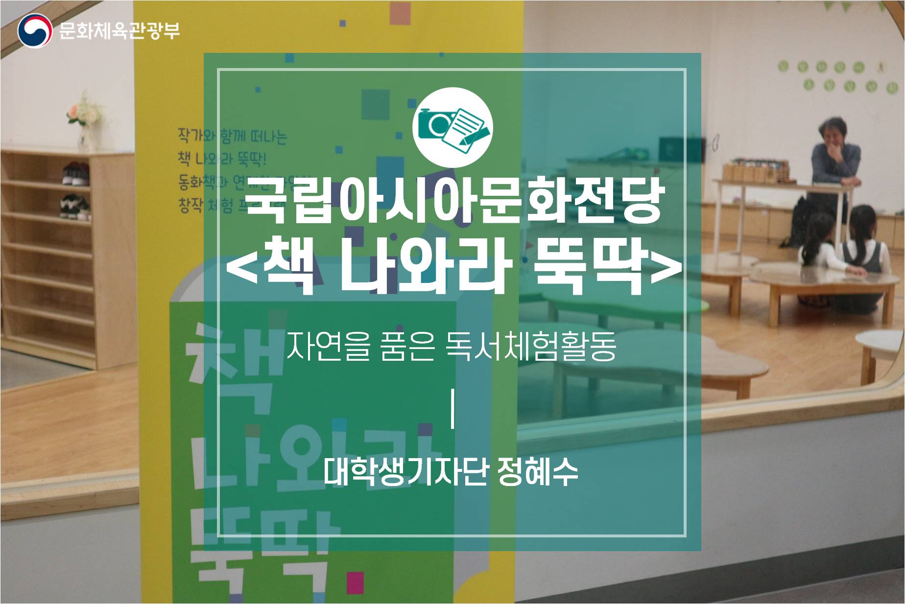 자연을 품은 독서체험활동, 국립아시아문화전당 ‘책 나와라 뚝딱’