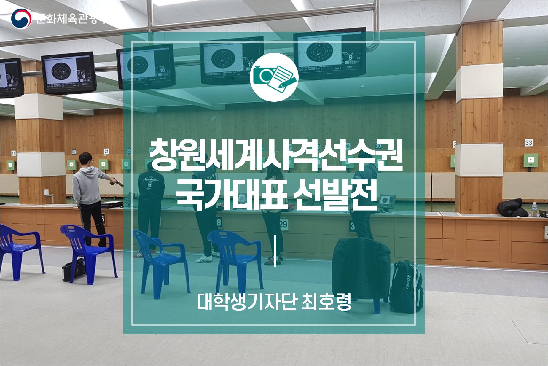 창원세계사격선수권 국가대표 선발전