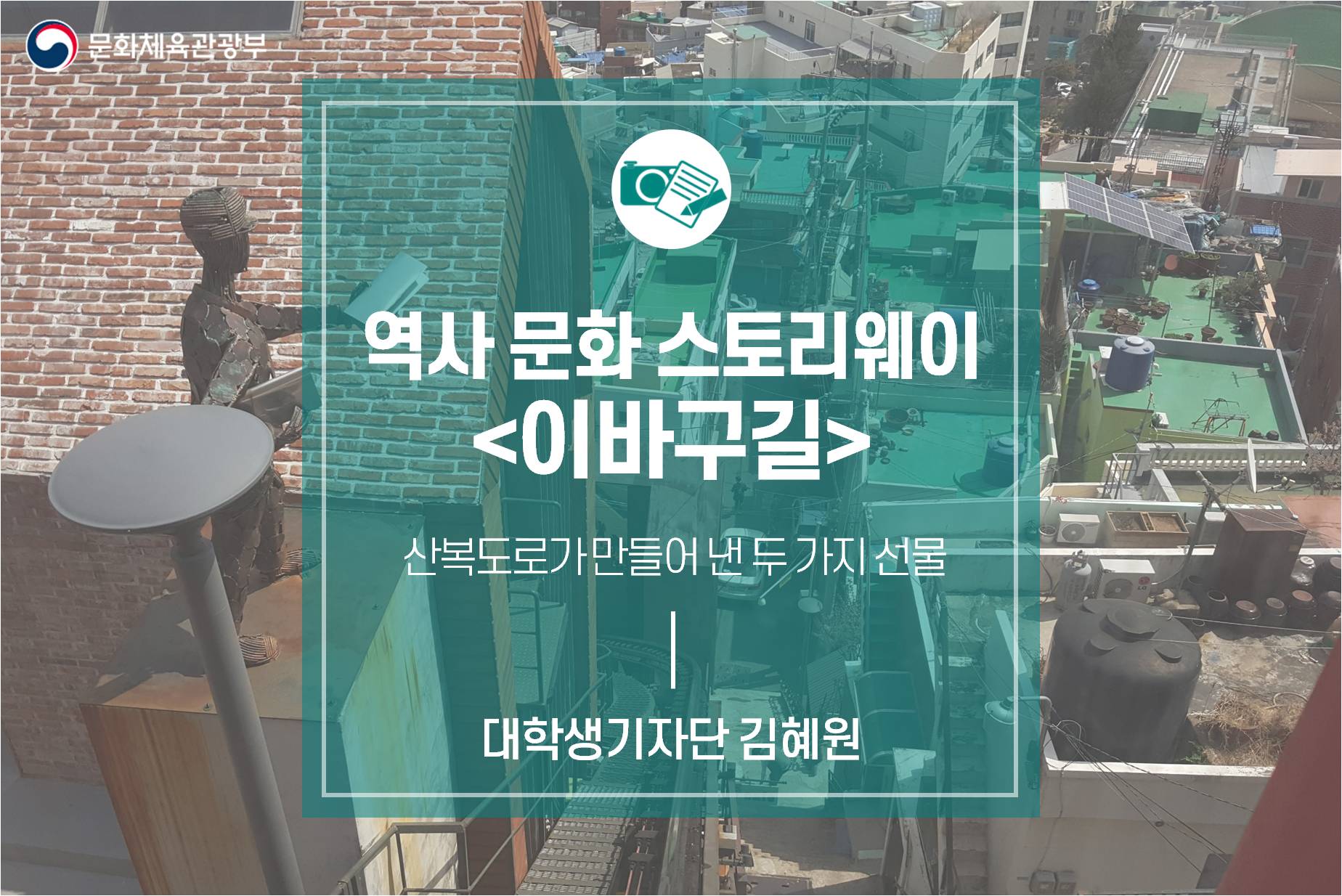 산복도로가 만들어 낸 두 가지 선물 : 역사문화스토리웨이 부산 <이바구길>
