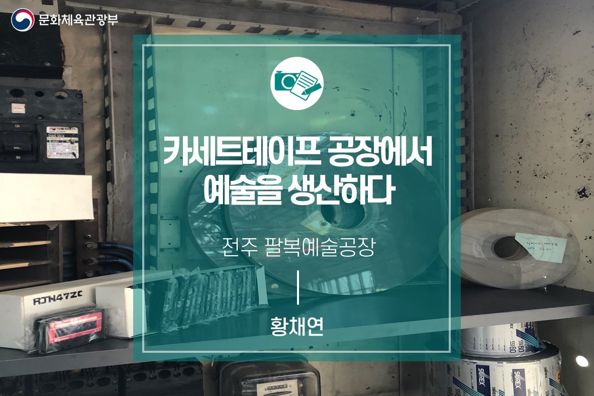 카세트테이프 공장에서 예술을 생산하다_전주 <팔복예술공장>