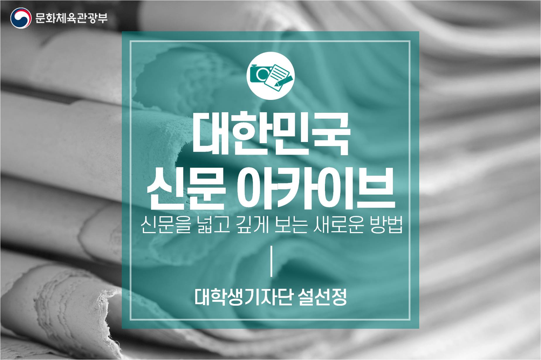 신문을 깊고 넓게 보는 새로운 방법_국립중앙도서관 <대한민국 신문 아카이브>