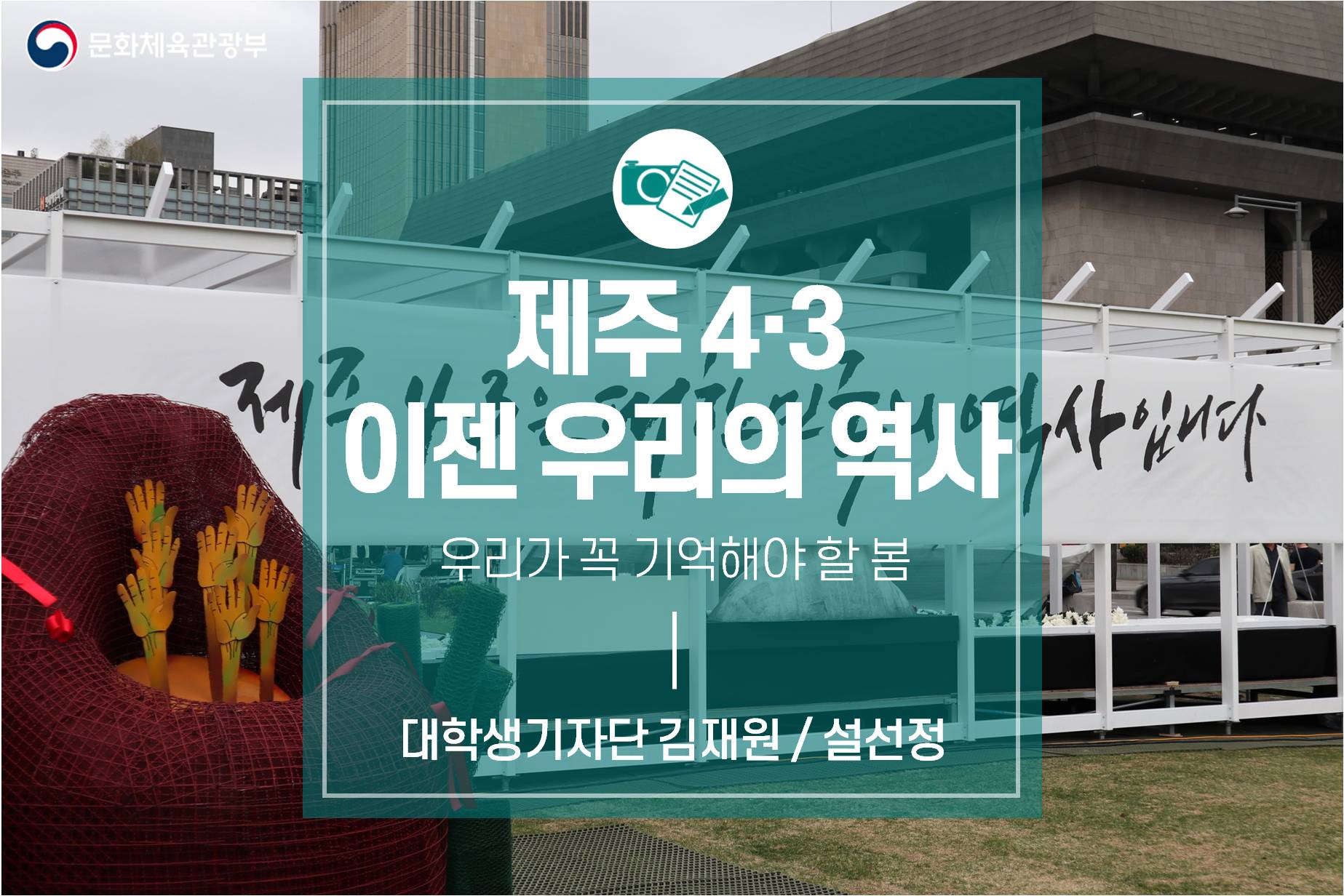 우리가 꼭 기억해야할 봄 <제주 4‧3 이젠 우리의 역사> 대한민국역사박물관 제주 4‧3 70주년 기념 특별전