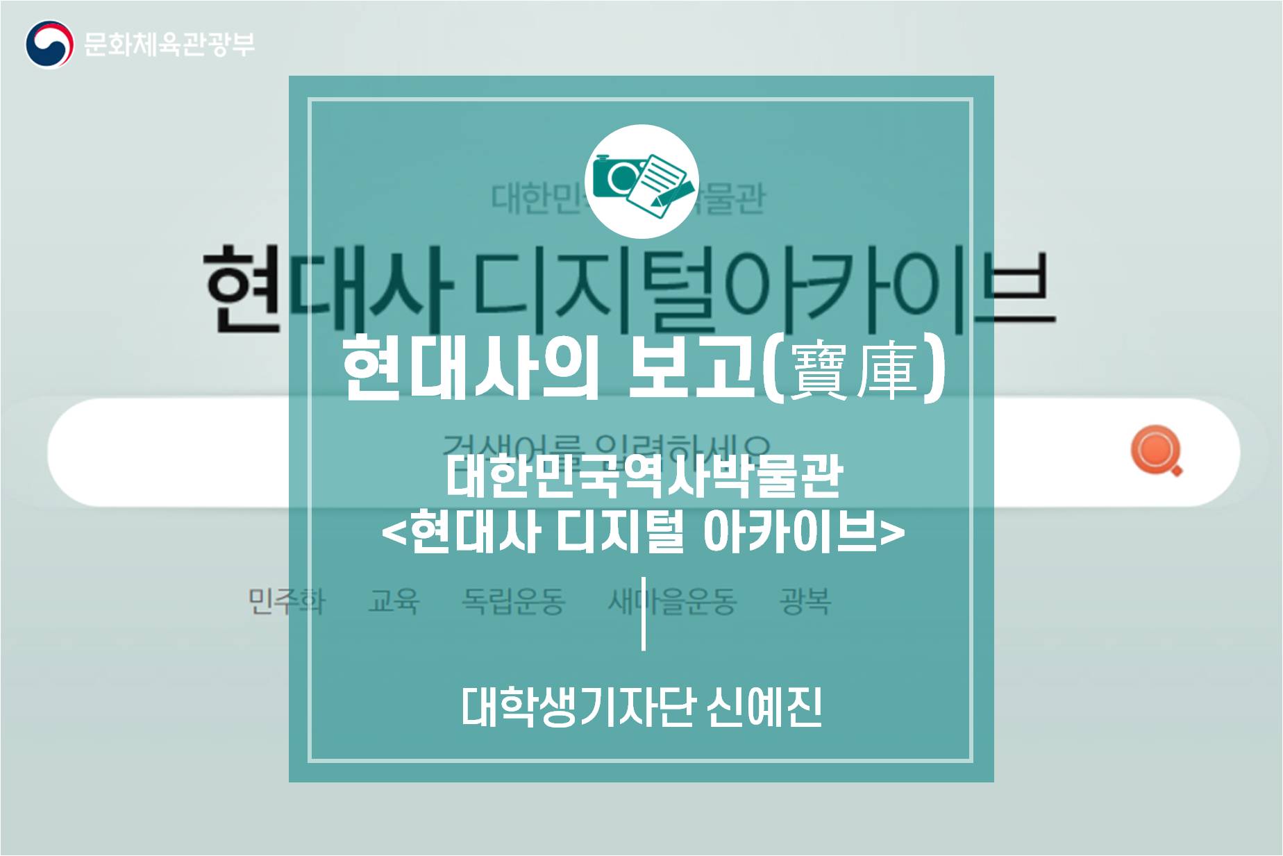 현대사의 보고(寶庫)_대한민국역사박물관 <현대사 디지털 아카이브>