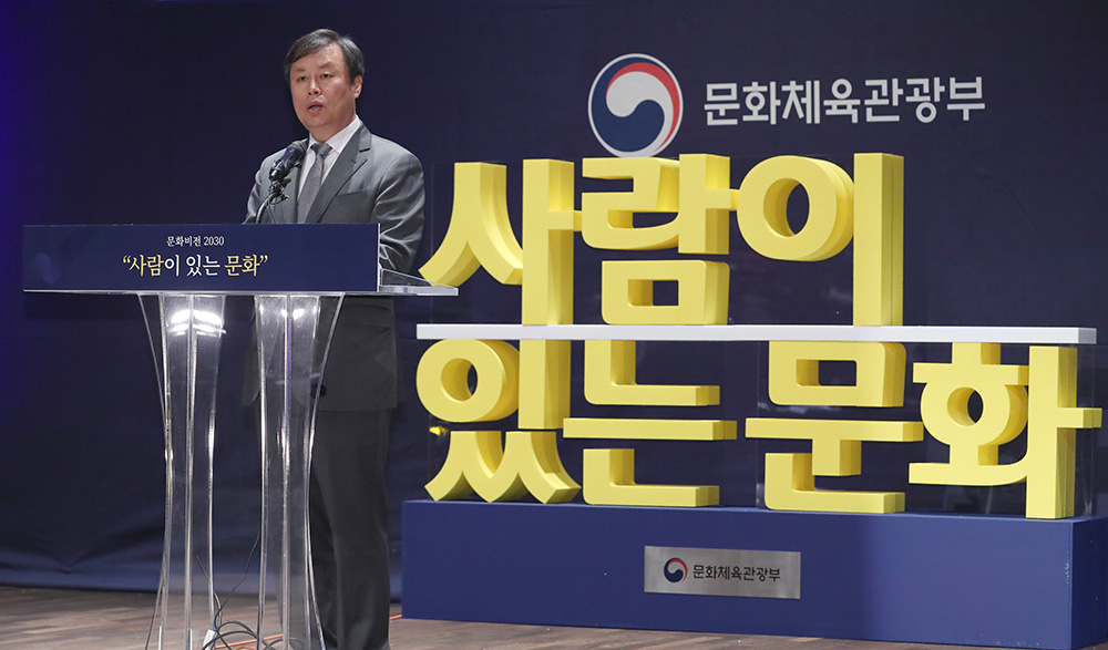 ‘사람이 있는 문화’ 문화비전2030 발표(2018. 05. 16.)