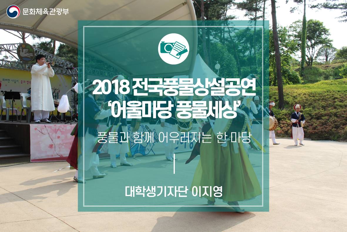 풍물과 함께 어우러지는 한 마당_2018 전국풍물상설공연 ‘어울마당 풍물세상’