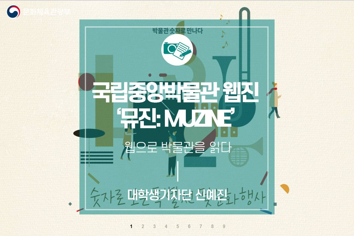 웹으로 박물관을 읽다_국립중앙박물관 웹진 ‘뮤진: MUZINE’