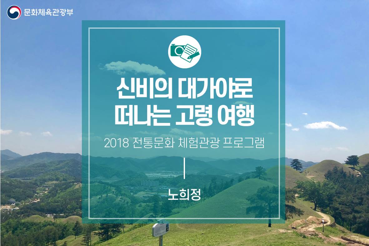 신비의 대가야로 떠나는 고령 여행_2018년 전통문화 체험관광 프로그램