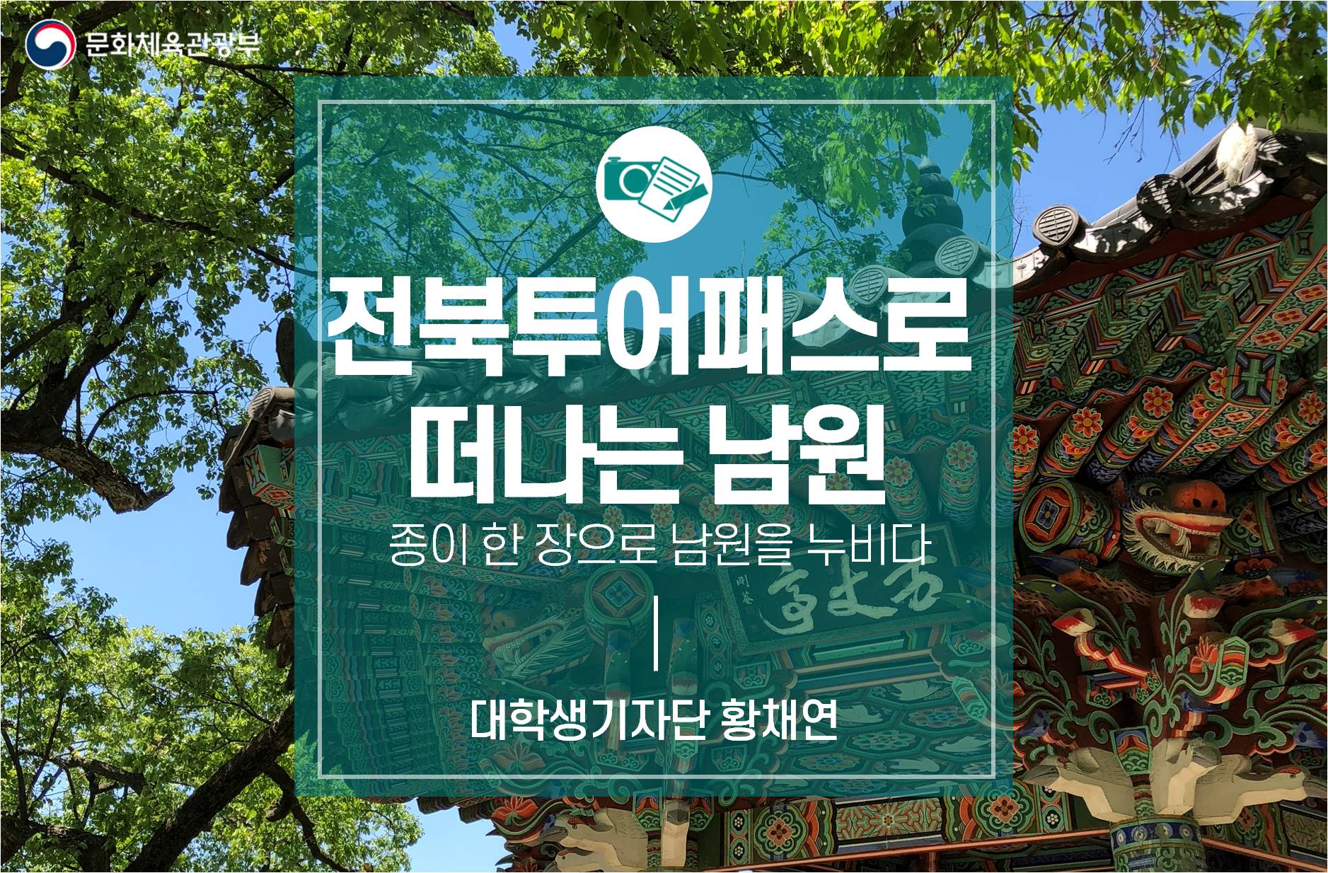 종이 한 장으로 남원을 누비다_전북투어패스로 떠나는 남원