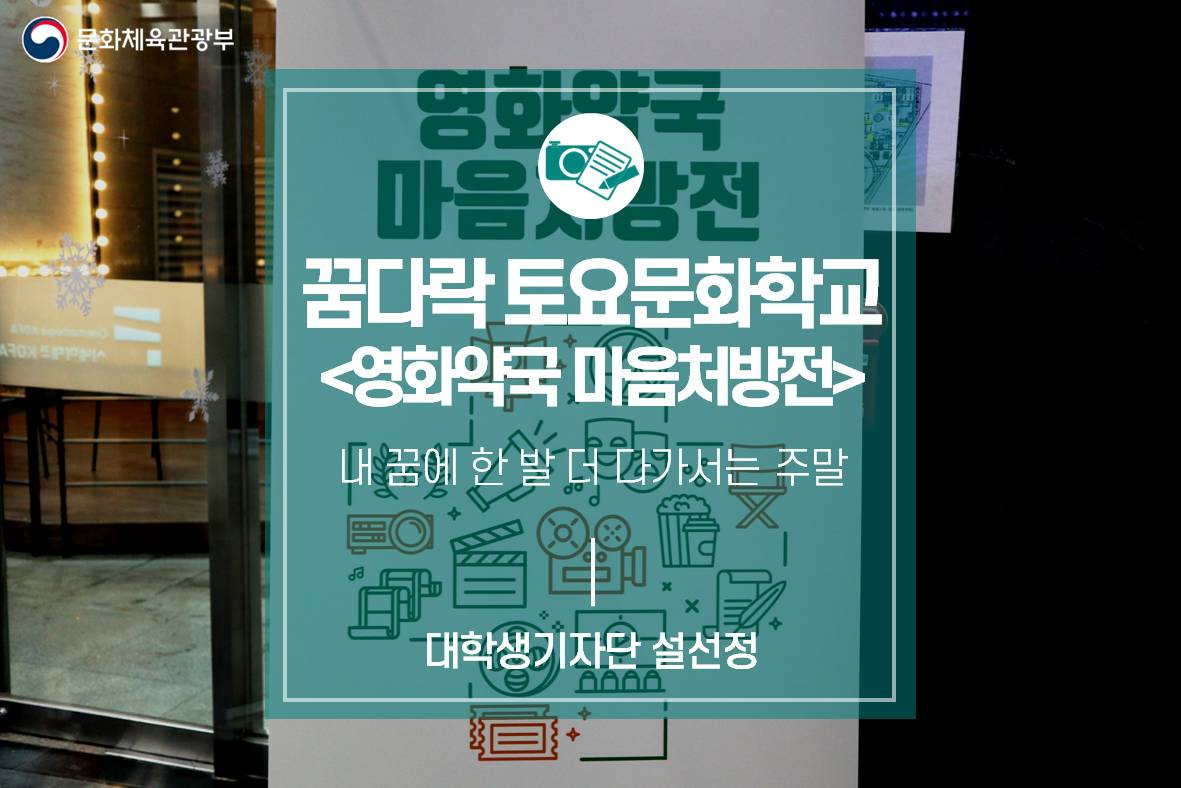 내 꿈에 한 발 더 다가서는 주말, 꿈다락 토요문화학교_<영화약국 마음처방전>을 찾아가다