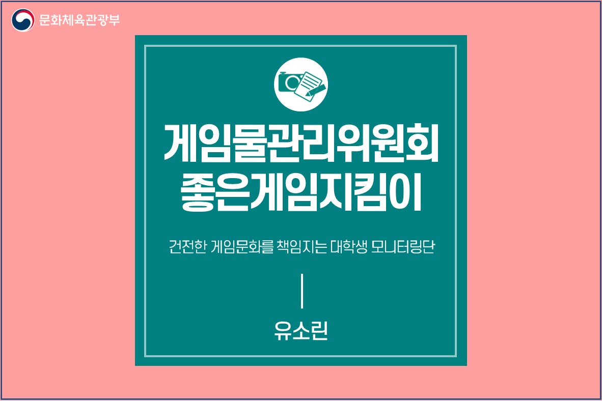 건전한 게임문화를 책임지는 대학생 모니터링단 <게임물관리위원회 ‘좋은게임지킴이’>
