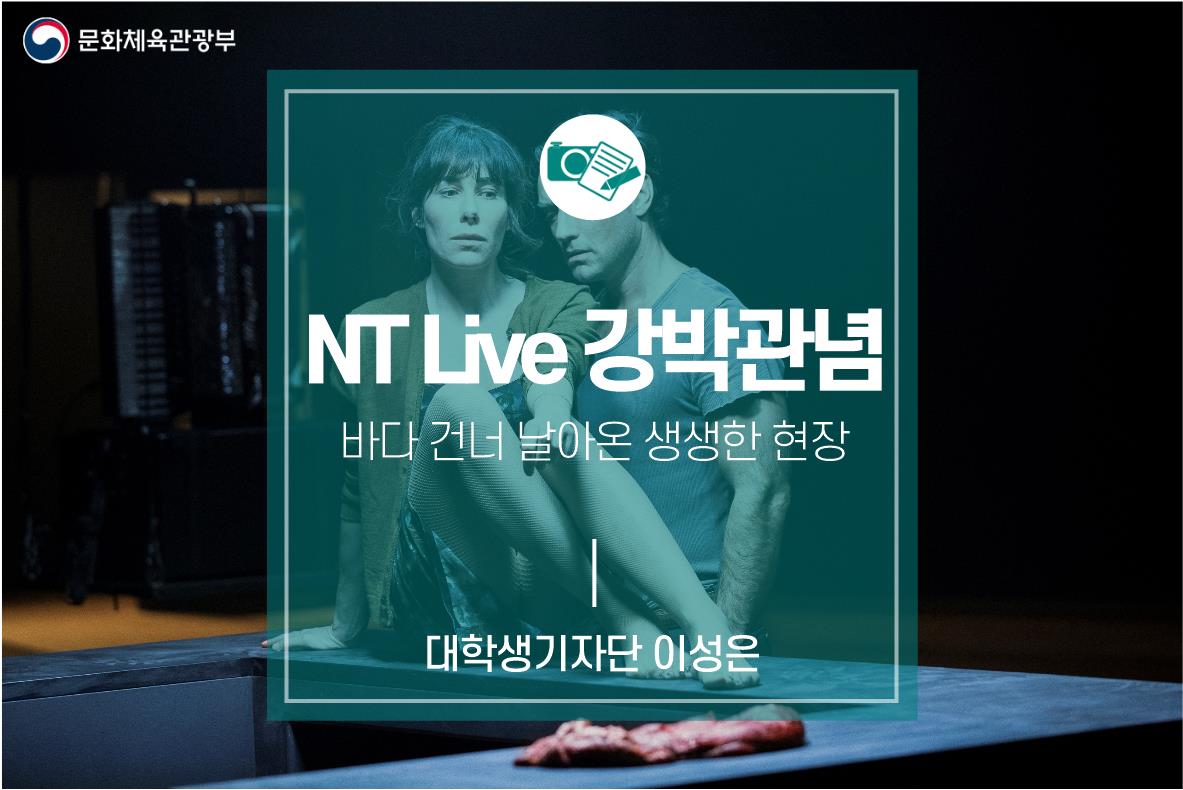 바다 건너 날아온 생생한 현장 <NT Live '강박관념'>