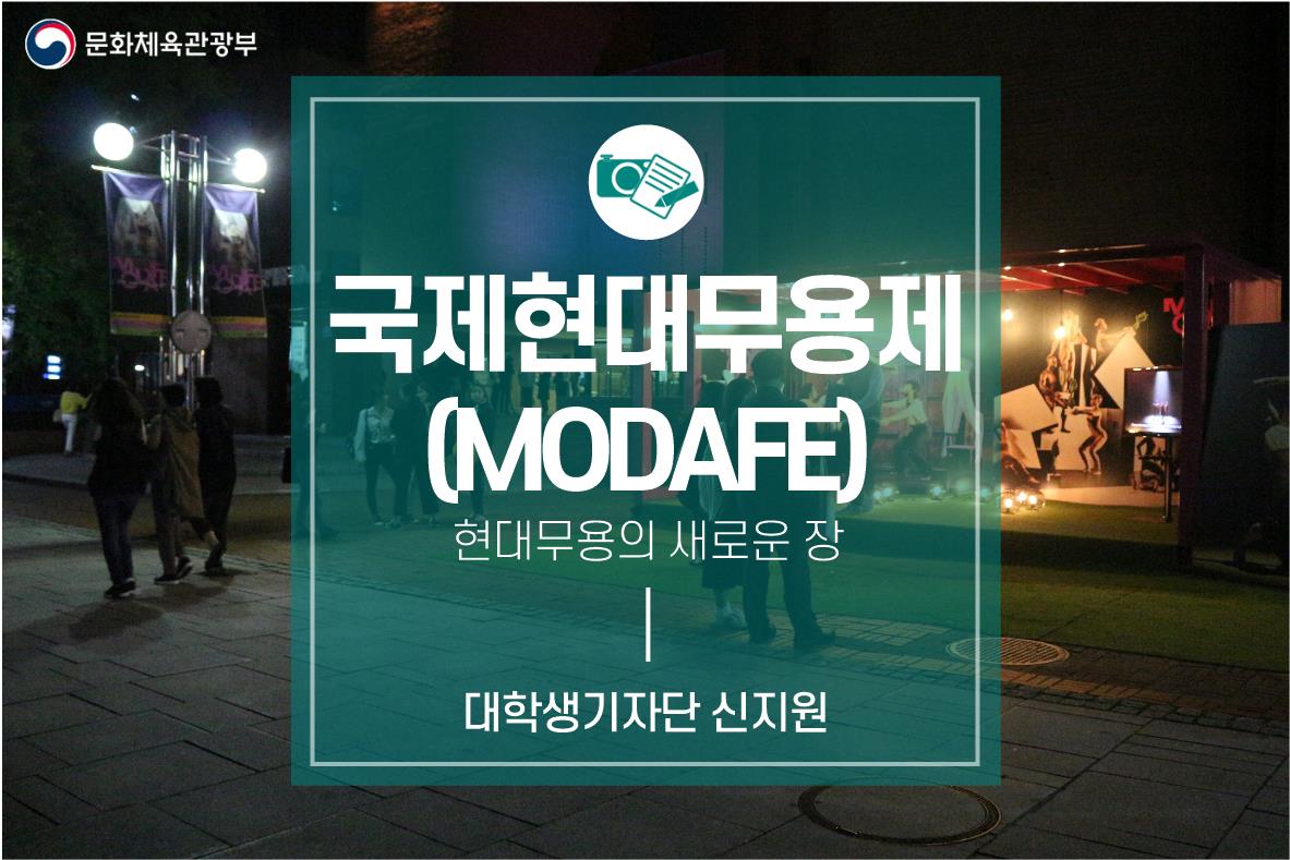 현대무용의 새로운 장 <국제현대무용제(MODAFE)>