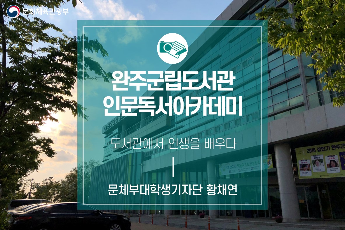 완주군립도서관 <인문독서아카데미> 도서관에서 인생을 배우다