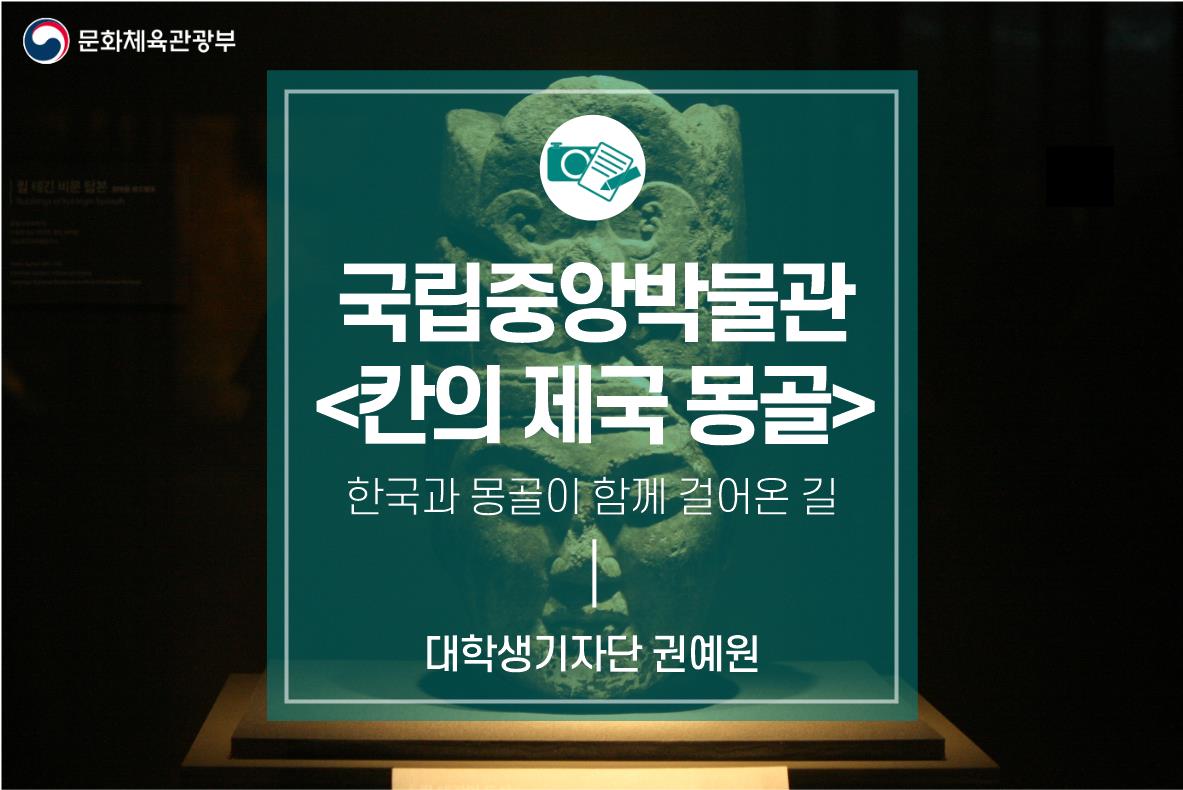 국립중앙박물관 <칸의 제국 몽골> 한국과 몽골이 함께 걸어온 길