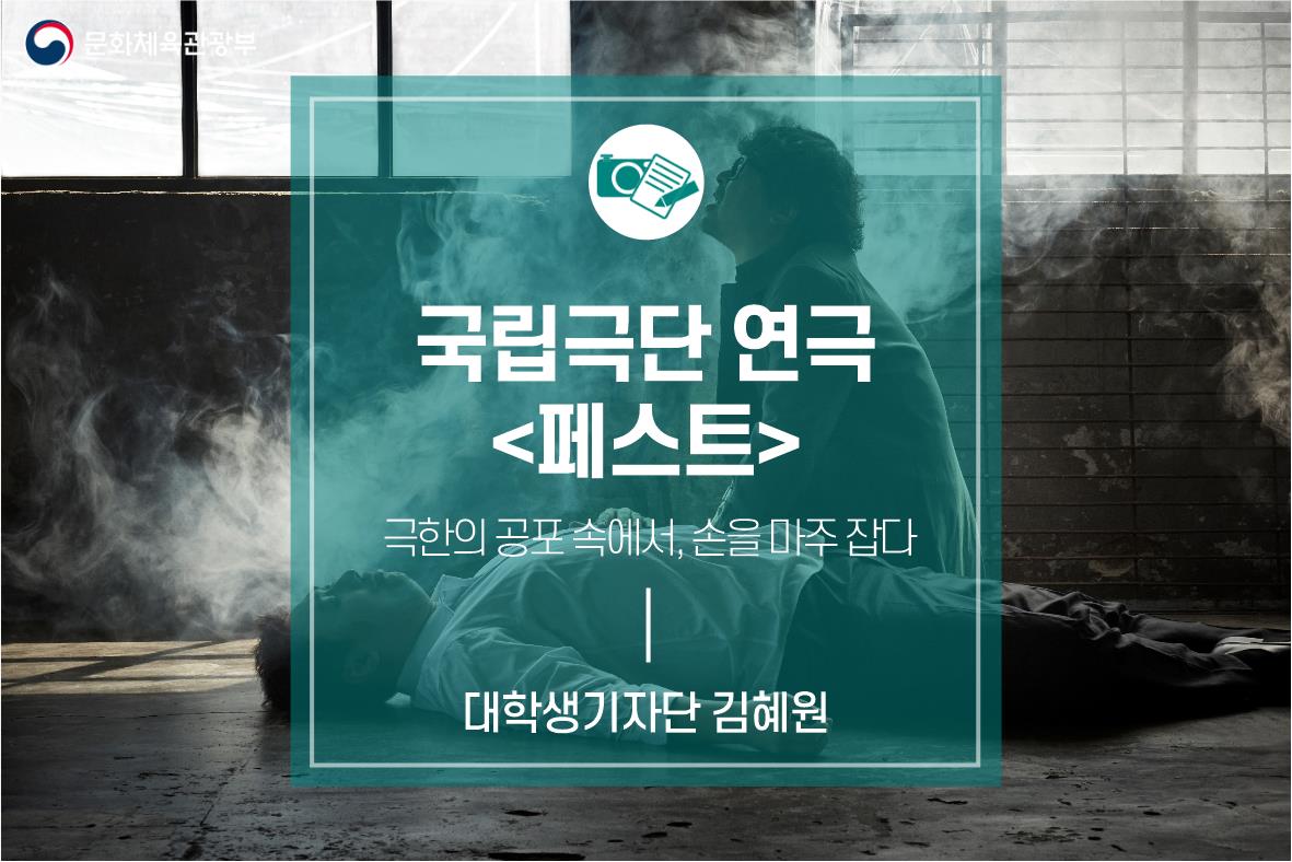 극한의 공포 속에서, 손을 마주잡다. 국립극단 연극 <페스트>