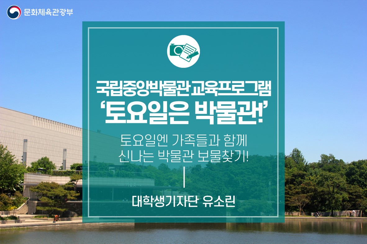 토요일엔 가족들과 함께 신나는 박물관 보물찾기! <국립중앙박물관 ‘토요일은 박물관!’>