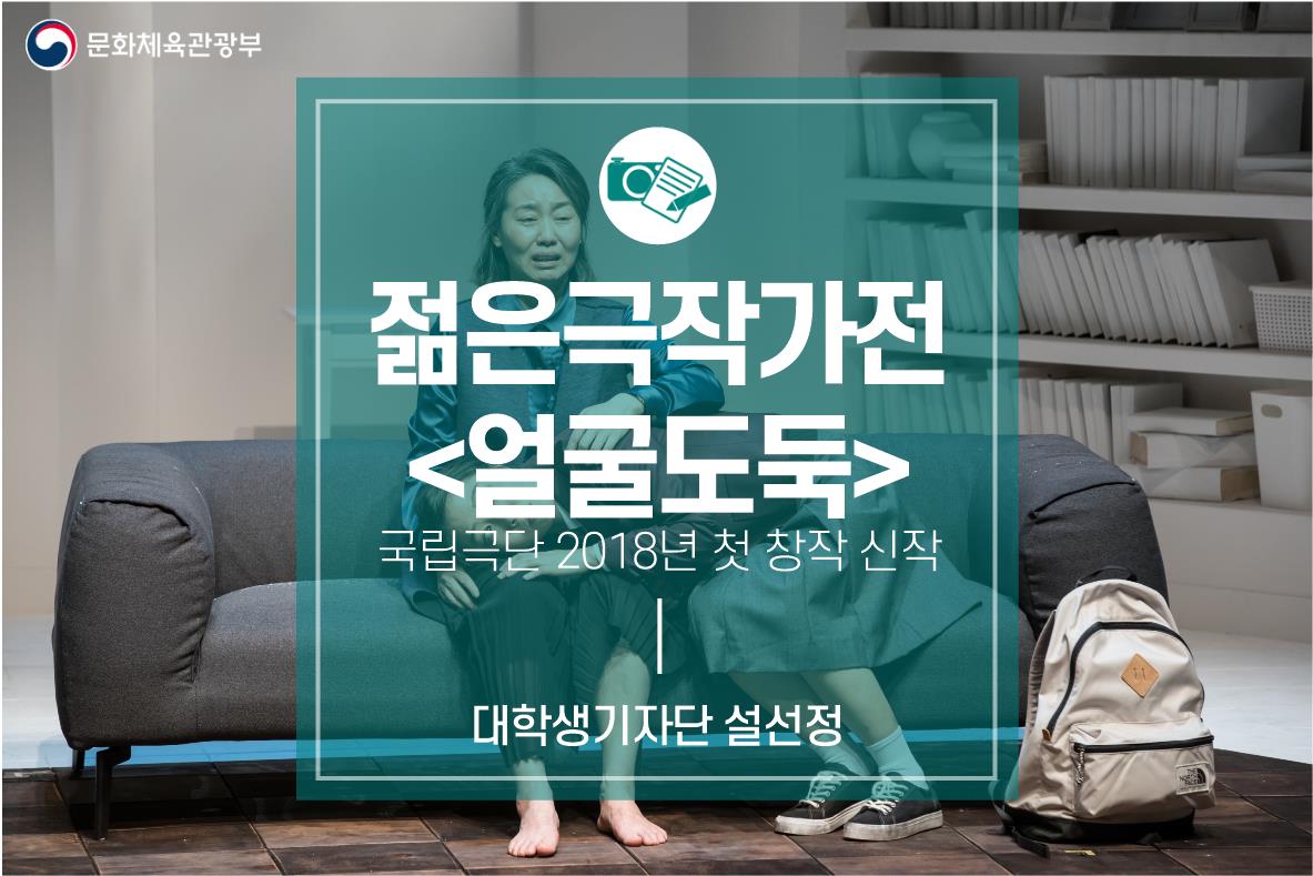 2018 국립극단 첫 창작 신작_젊은극작가전 <얼굴도둑>