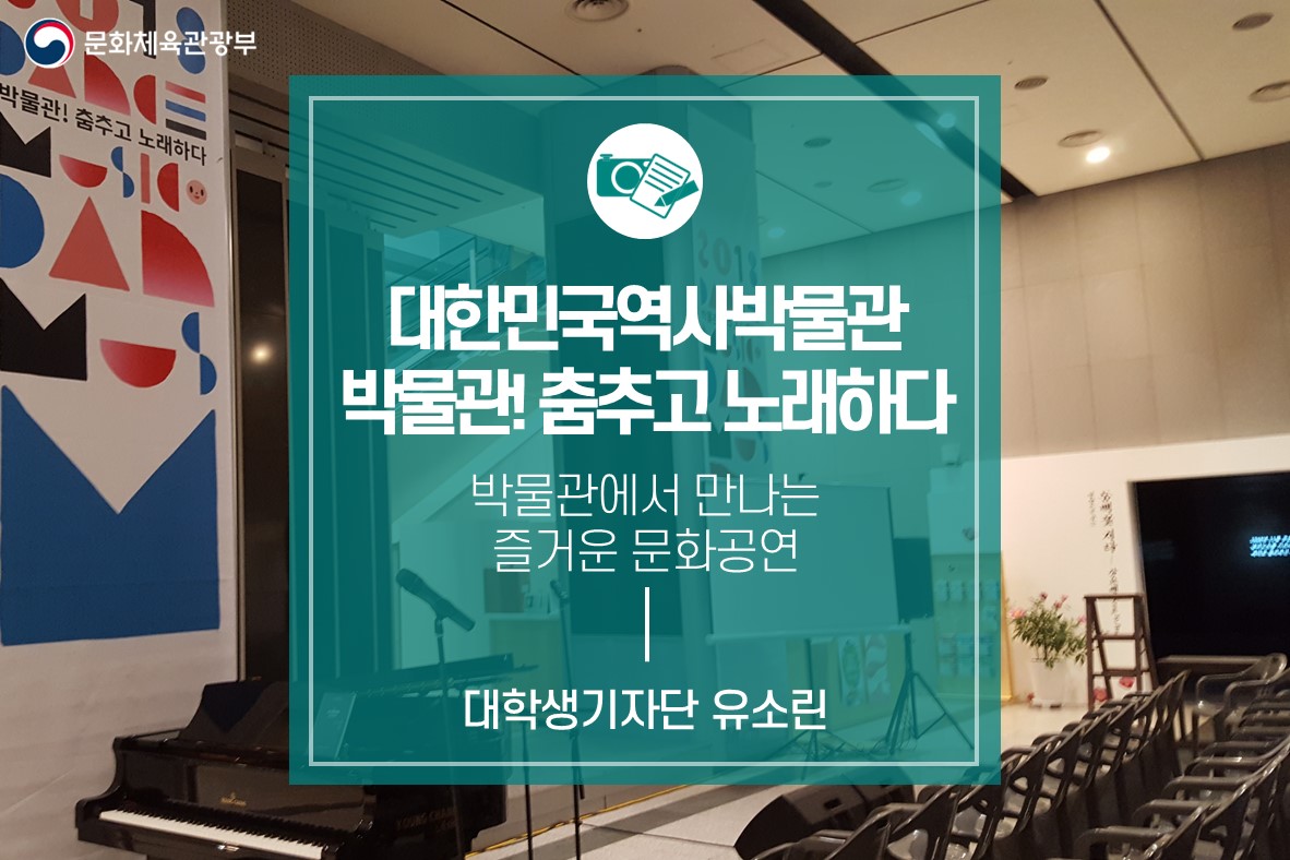 박물관에서 만나는 즐거운 문화공연 대한민국역사박물관 ‘박물관! 춤추고 노래하다’