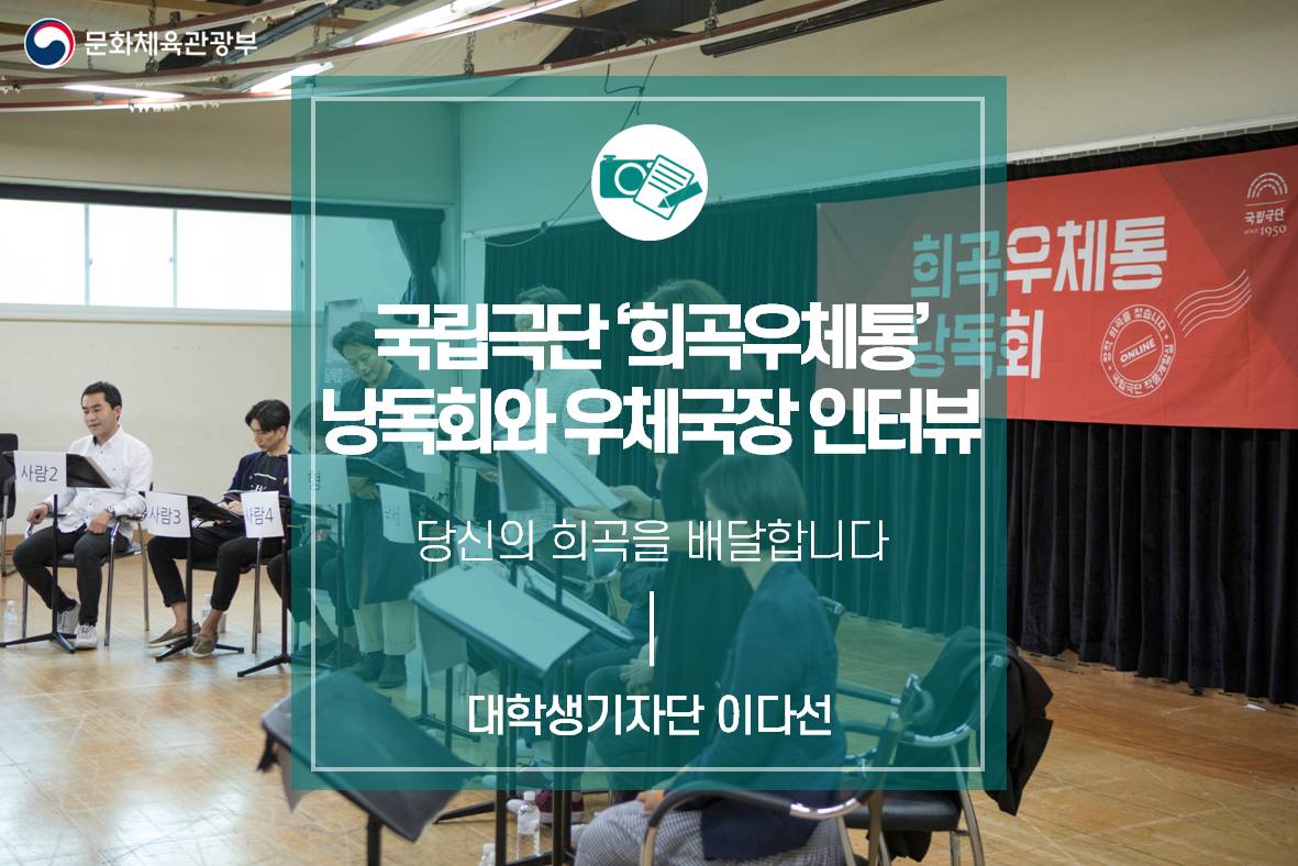 당신의 희곡을 배달합니다  ‘국립극단 희곡우체통’ 낭독회 & 우체국장 인터뷰