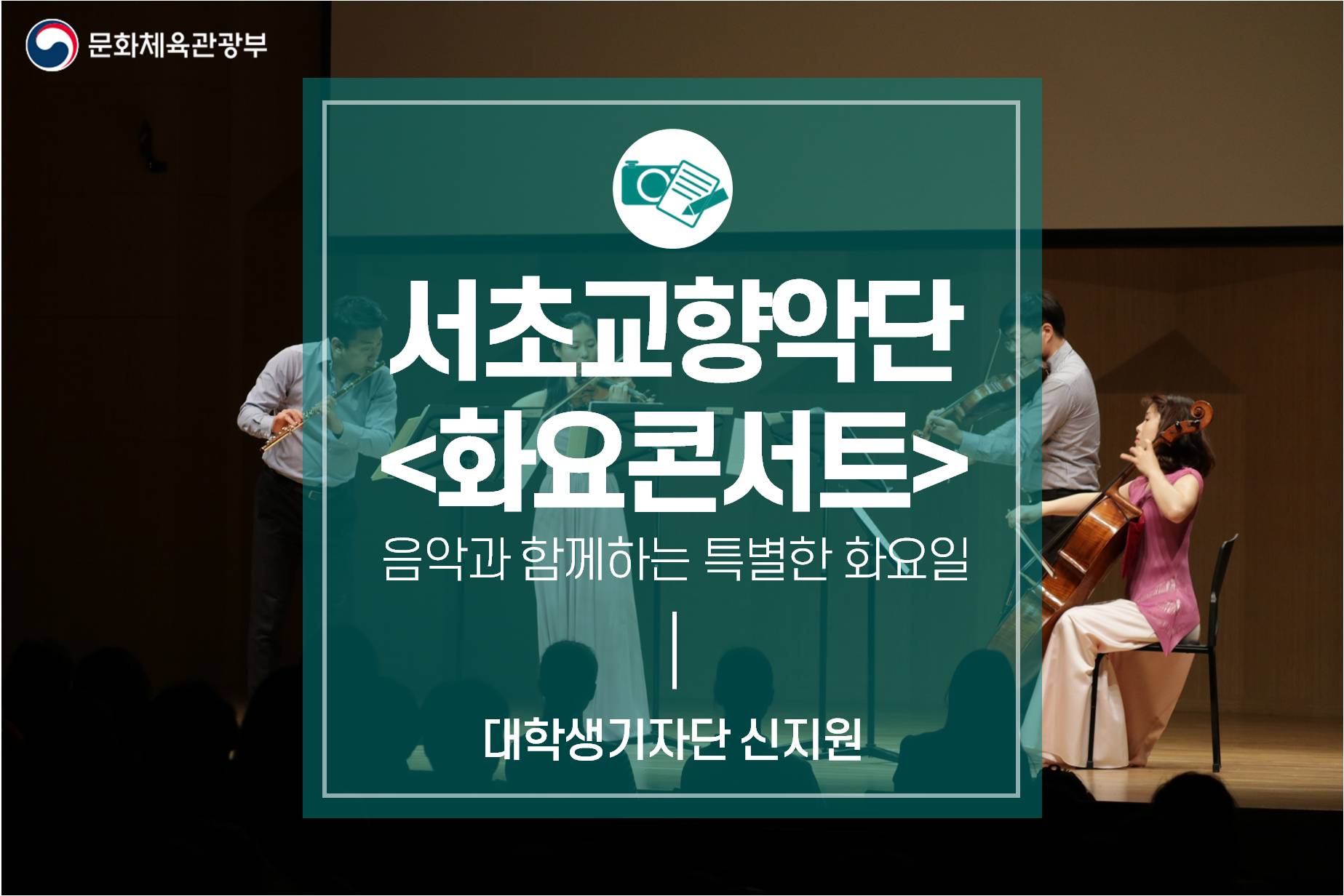 음악과 함께하는 특별한 화요일_서초교향악단 화요콘서트
