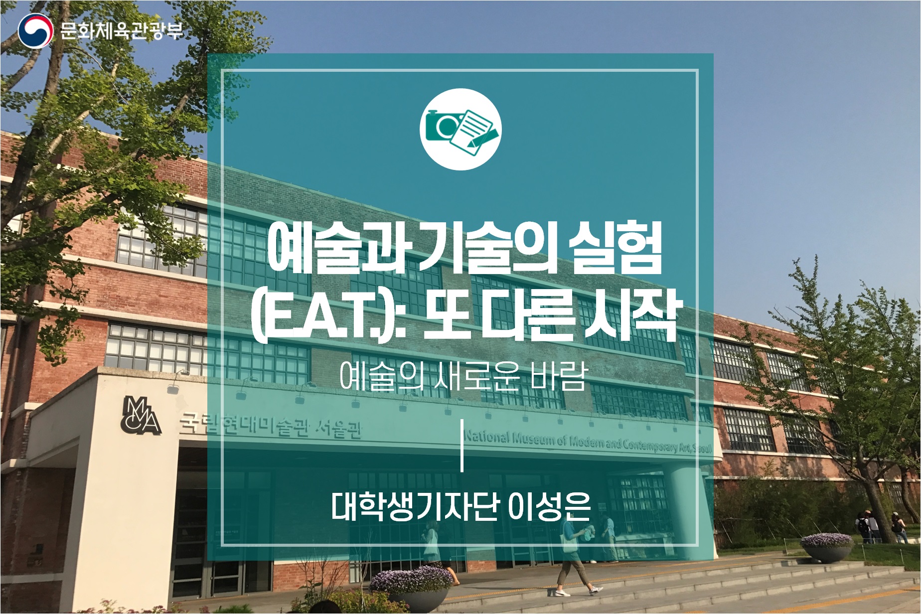 예술의 새로운 바람 <예술과 기술의 실험(E.A.T.): 또 다른 시작>