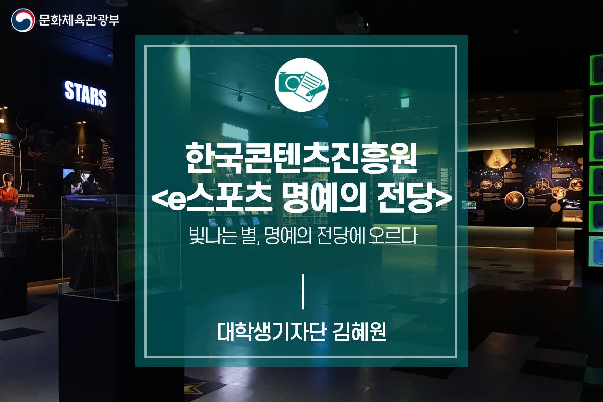 빛나는 별, 명예의 전당에 오르다  한국콘텐츠진흥원 <e스포츠 명예의 전당>