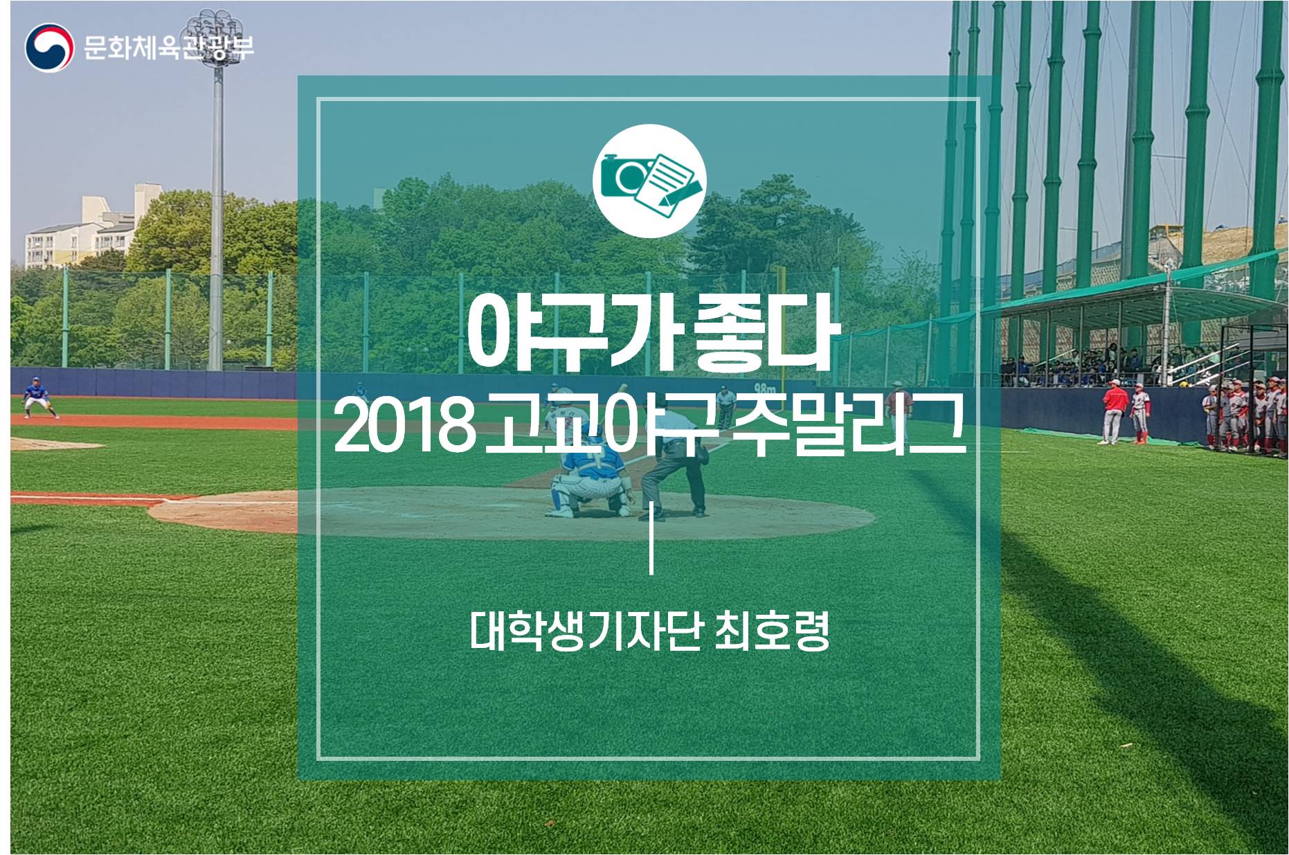 야구가 좋다! 2018 고교야구 주말리그