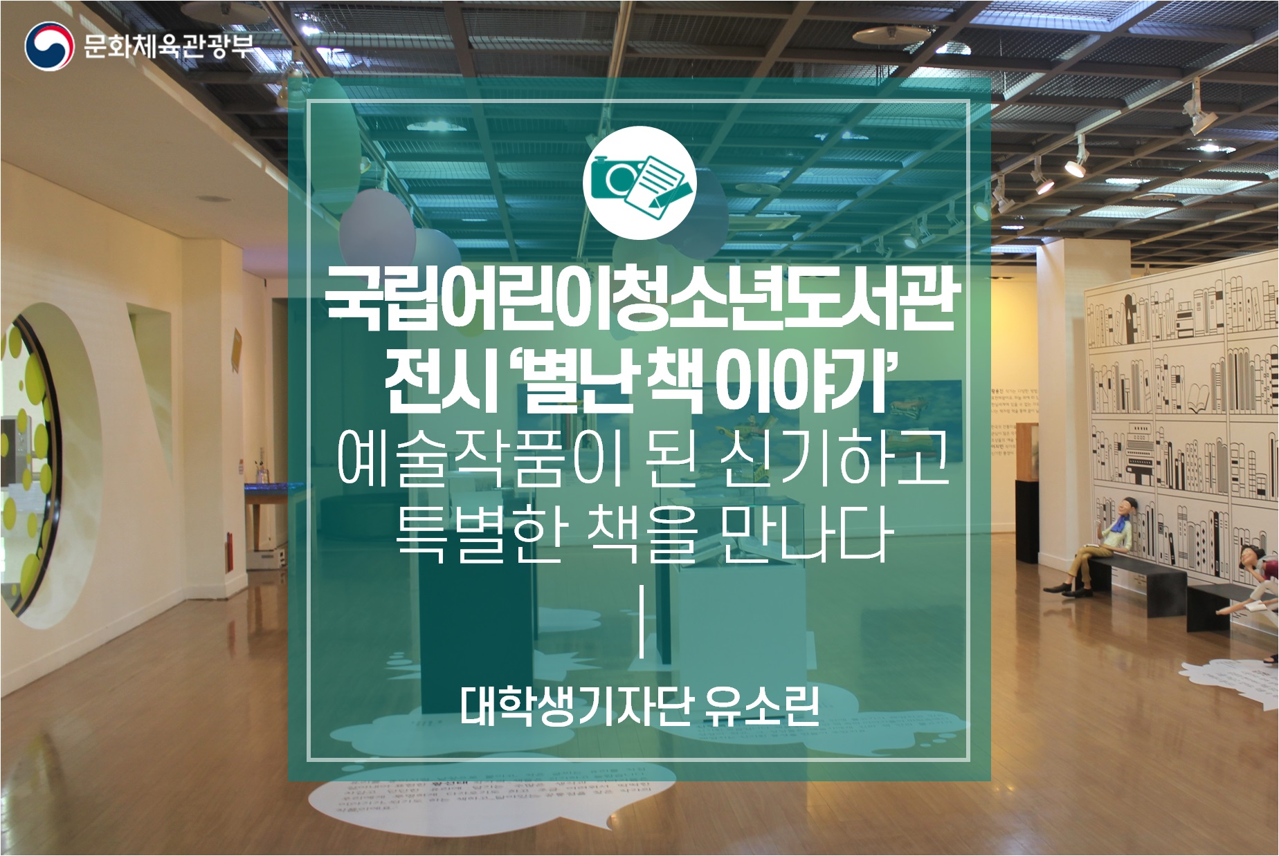 예술작품이 된 신기하고 특별한 책들을 만나다  국립어린이청소년도서관 전시 ‘별난 책 이야기’
