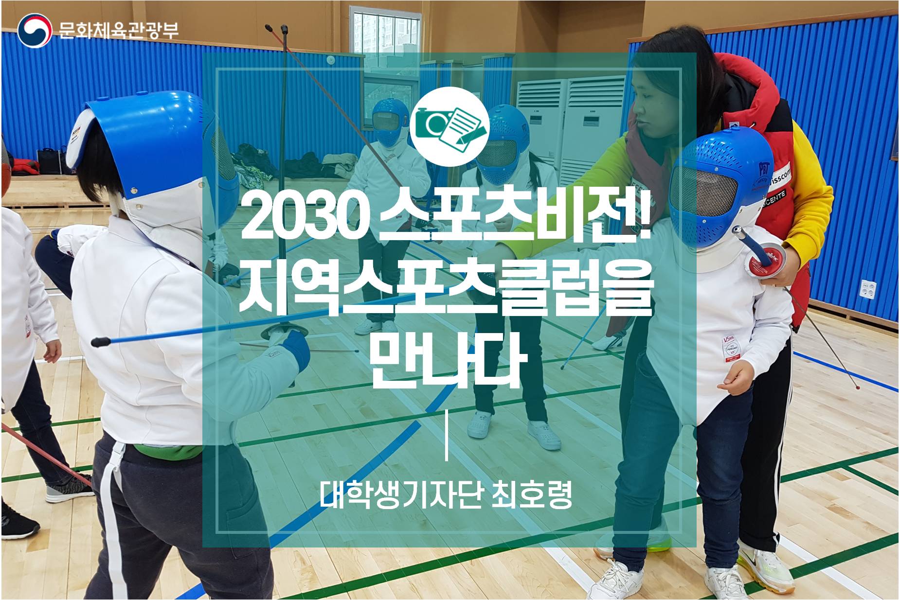 2030 스포츠비전! 지역스포츠클럽을 만나다