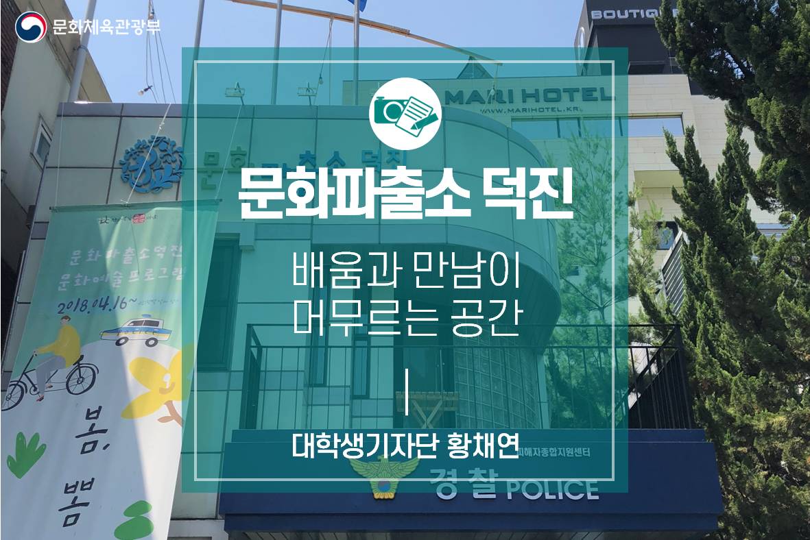 배움과 만남이 머무르는 공간 <문화파출소 덕진>