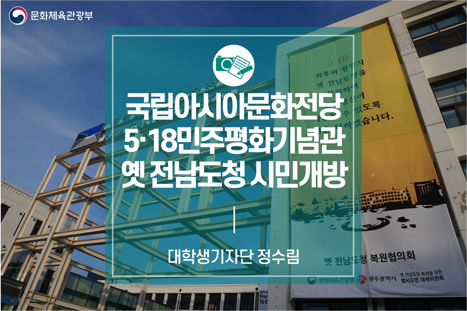 봉인된 시간, 그 날의 함성 속으로 ‘국립아시아문화전당 5·18민주평화기념관 옛 전남도청 시민개방’