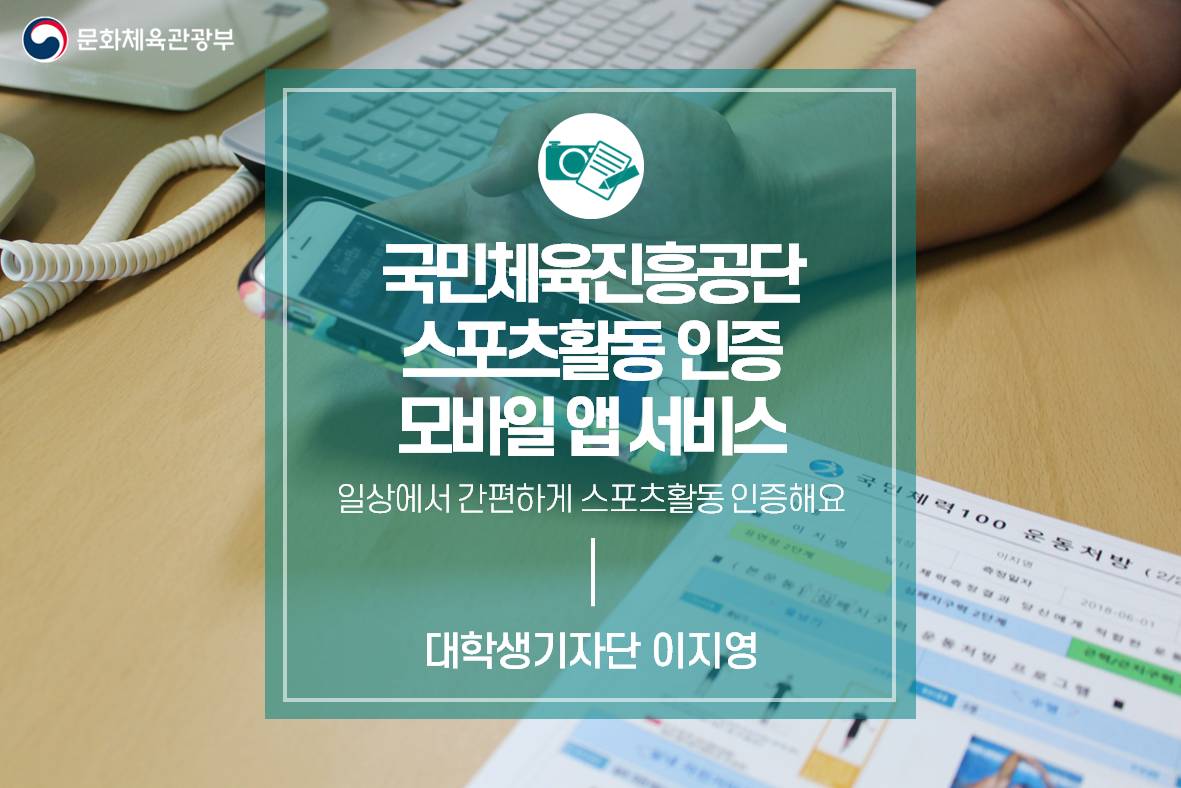 일상에서 간편하게 스포츠활동 인증해요 <국민체육진흥공단 스포츠활동 인증 모바일 앱 서비스>